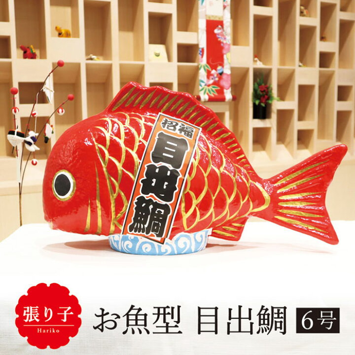 楽天市場】張り子 お魚型 目出鯛 6号/ 鯛 縁起物 ディスプレイ お正月 
