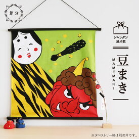 風呂敷 インテリア エコ タペストリー 節分 / シャンタン 豆まき / 壁掛け 綿 おしゃれ かわいい 季節 玄関飾り