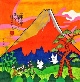 シャンタン 岡本肇 めでた富士 / 風呂敷 ふろしき フロシキ 綿 50cm 松竹梅 鶴 和柄 和雑貨 日本土産 タペストリー 玄関 雑貨 デコレーション ディスプレイ 壁掛け 掛け軸 和風 インテリア 季節 四季 お土産 お弁当 お正月 日本製 縁起飾り 正月飾り お祝い ギフト 贈り物