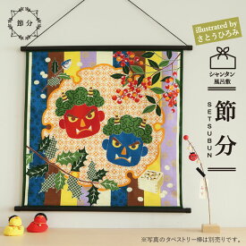 風呂敷 インテリア エコ タペストリー / シャンタン さとうひろみ 節分 / 壁掛け 綿 おしゃれ かわいい