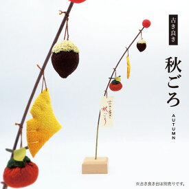 古き良き 秋ごろ / 秋 人形 飾り ミニ 置き物 コンパクト ちりめん 小さい 手作り 飾り 人気 かわいい 和柄 和風 卓上 四季飾り 和室 玄関飾り おすすめ インテリア 家庭用 業務用 旅館 店舗 贈り物 ギフト プレゼント 即発対応
