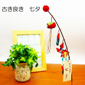 古き良き 七夕 / 七夕飾り 卓上飾り ちりめん細工 季節飾り 7月飾り 夏飾り 和雑貨 短冊付き 吹き流し風 輪飾り 星飾り 枝飾り コンパクト 省スペース 室内飾り 和風小物 かわいい 手作り 日本製 玄関飾り 棚飾り デスク飾り 季節のしつらえ 七夕インテリア ミニサイズ