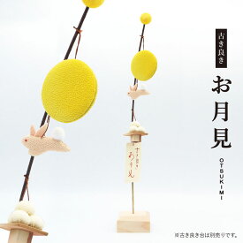 古き良き お月見 / 秋 9月 満月 ウサギ 月見団子 人形 飾り ミニ 置き物 コンパクト ちりめん 小さい 手作り 飾り 人気 かわいい 和柄 和風 卓上 四季飾り 和室 玄関飾り おすすめ インテリア 家庭用 業務用 旅館 店舗 贈り物 ギフト プレゼント