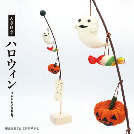 古き良き ハロウィン / おばけ キャンディ カボチャ 秋 人形 飾り ミニ 置き物 コンパクト ちりめん 小さい 手作り 飾り 人気 かわいい 和柄 和風 卓上 四季飾り 和室 玄関飾り おすすめ インテリア 家庭用 業務用 旅館 店舗 贈り物 ギフト プレゼント 仮装