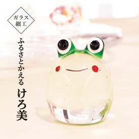 ガラス細工 カエル　ふるさとかえる けろ美 置物 おしゃれ かわいい 玄関 金運 開運 グッズ 風水 ミニ 季節 硝子 父の日 母の日 ギフト インテリア 無病息災 敬老 還暦祝い 古希 喜寿 傘寿 米寿 贈り物 お祝い glass 福かえる