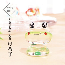 ガラス細工 カエル　ふるさとかえる けろ子 置物 おしゃれ かわいい 玄関 金運 開運 グッズ 風水 ミニ 季節 硝子 父の日 母の日 ギフト インテリア 無病息災 敬老 還暦祝い 古希 喜寿 傘寿 米寿 贈り物 お祝い glass 福かえる