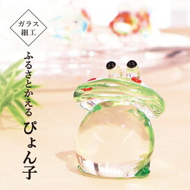 ガラス細工 カエル　ふるさとかえる ぴょん子 置物 おしゃれ かわいい 玄関 金運 開運 グッズ 風水 ミニ 季節 硝子 父の日 母の日 ギフト インテリア 無病息災 敬老 還暦祝い 古希 喜寿 傘寿 米寿 贈り物 お祝い glass 福かえる