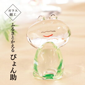 ガラス細工 カエル ふるさとかえる ぴょん助 置物 おしゃれ かわいい 玄関 金運 開運 グッズ 風水 ミニ 季節 硝子 父の日 母の日 ギフト インテリア 無病息災 敬老 還暦祝い 古希 喜寿 傘寿 米寿 贈り物 お祝い glass 福かえる