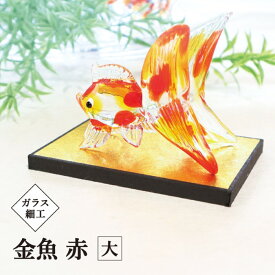ガラス細工 金魚赤 大 / 飾り台付 goldfish RD 涼感 夏 手作り インテリア 金魚 開運 置物 おしゃれ 縁起物 オリジナル glass かわいい リアル 幸せ 幸運 ガラス インテリア 金魚 デザイン ガラスアート 硝子 水槽 グッズ ギフト