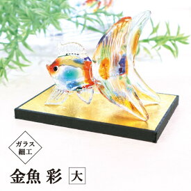 ガラス細工 金魚 彩 大 / 飾り台付 goldfish MIX 涼感 夏 手作り インテリア 金魚 開運 置物 おしゃれ 縁起物 オリジナル glass かわいい リアル 幸せ 幸運 ガラス インテリア 金魚 デザイン ガラスアート 硝子 水槽 グッズ ギフト