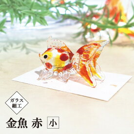 ガラス細工 金魚 赤 小 / goldfish RD 涼感 夏 手作り インテリア金魚 開運 置物 おしゃれ 縁起物 オリジナル glass かわいい リアル 幸せ 幸運 ガラス インテリア 金魚 デザイン ガラスアート 硝子 水槽 グッズ ギフト