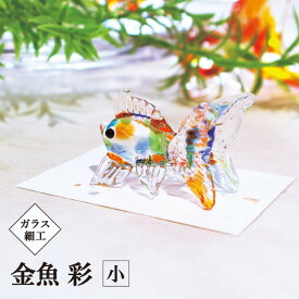 ガラス細工 金魚 彩 小 / goldfish MIX 涼感 夏 手作り インテリア 金魚 開運 置物 おしゃれ 縁起物 オリジナル glass かわいい リアル 幸せ 幸運 ガラス インテリア金魚 デザイン ガラスアート 硝子 水槽 グッズ ギフト ガラス細工 金魚 彩 小 goldfish MIX
