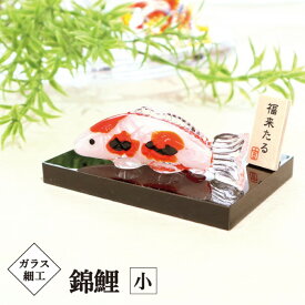 ガラス細工 錦鯉 小 / 飾り台付 涼感 夏 手作り インテリア錦鯉 開運 Japanese carp 置物 おしゃれ 縁起物 オリジナル glass かわいい リアル 幸せ 幸運 ガラス インテリア nishikigoi デザイン ガラスアート 硝子 水槽 グッズ ギフト