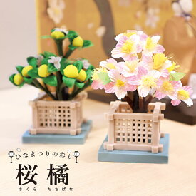 雛の彩飾り 桜橘 / 雛祭り ひな祭り 桃の節句 桜橘 さくらたちばな 雛道具 雛小物 花飾り 桜 橘 和雑貨 和風 インテリア コンパクト ミニサイズ 卓上飾り 省スペース 日本製 国産 上品 かわいい 大人向け 初節句 ギフト プレゼント 季節の置物