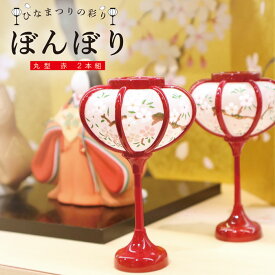 雛祭り 桃の節句／雛の彩飾り　ぼんぼり丸型赤2本組／ぼんぼり 丸 赤 9cm 2本組 ひな祭り 人形用 雛人形 お道具 雪洞 朱色 赤色 人形飾り 小道具 雛付属品