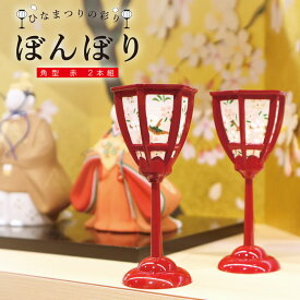 雛の彩飾り ぼんぼり角型赤2本組 / 雛祭り ひな祭り 桃の節句 ぼんぼり 角型 赤 2本組 雪洞 雛道具 雛小物 雛人形 脇飾り 和雑貨 和風 インテリア コンパクト ミニサイズ 卓上飾り 省スペース 日本製 国産 上品 かわいい 大人向け 初節句 ギフト プレゼント 季節の置物
