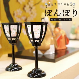 雛の彩飾り ぼんぼり角型黒2本組 / 雛祭り ひな祭り 桃の節句 ぼんぼり 角型 黒 2本組 雪洞 雛道具 雛小物 雛人形 脇飾り 和雑貨 和風 インテリア コンパクト ミニサイズ 卓上飾り 省スペース 日本製 国産 上品 落ち着き 大人向け 初節句 ギフト プレゼント 季節の置物