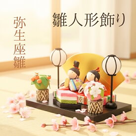 弥生座 雛 / コンパクト 雛飾り ひな人形 親王飾り ちりめん 京都 和雑貨 ミニ 省スペース 卓上 桃の節句 ひな祭り 三月三日 季節飾り 置物 インテリア 玄関 リビング お祝い 贈り物 ギフト プレゼント 日本製 手作り 上品 金屏風 行燈 菱餅 かわいい