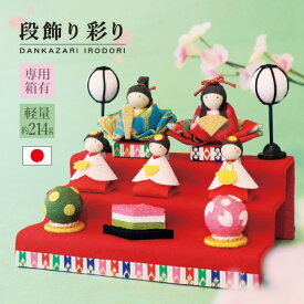 段飾り 彩り / 雛人形 三段飾り コンパクト ひな祭り 卓上サイズ 省スペース 室内飾り 春の節句 桃の節句 親王飾り 三人官女 ぼんぼり付き 菱餅 桜橘 ちりめん細工 レーヨンちりめん 和紙 フェルト毛氈 完成品 玄関飾り 受付装飾 季節インテリア 小さい雛人形
