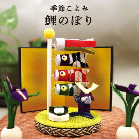季節こよみ 鯉のぼり / 鯉のぼり 室内 手作り 五月 ちりめん コンパクト 初節句 こどもの日 人気 端午 お祝い 贈り物 プレゼント童人形 金屏風 卓上飾り 和雑貨 省スペース 玄関飾り リビング飾り 日本製 伝統工芸 かわいい ミニサイズ 端午インテリア 五月人形飾り