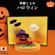 季節こよみ ハロウィン / カボチャ かぼちゃ パンプキン 黒猫 コウモリ ジャックオランタン 置物 オブジ…