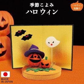 季節こよみ ハロウィン / カボチャ かぼちゃ パンプキン 黒猫 コウモリ ジャックオランタン 置物 オブジェ 飾り付け ハロウィングッズ 装飾 和風 リビング 玄関 受付 ちりめん コンパクト ミニチュア ディスプレイ 仮装 HALLOWEEN 10月 秋