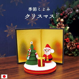 季節こよみ クリスマス / 置物 季節 12月 おしゃれ クリスマス 飾り サンタクロース プレゼント 柊 インテリア 置き飾り 可愛い リビング 玄関 ディスプレイ ミニチュア コンパクト 小さい 手作り 京都 日本製 ちりめん細工