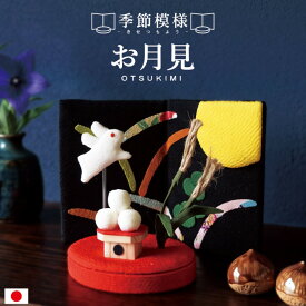 季節模様 お月見 / 月見 十五夜 9月 人形 飾り ミニ 置き物 コンパクト ちりめん 小さい 手作り 飾り 人気 かわいい 和柄 和風 卓上 四季飾り 和室 玄関飾り おすすめ インテリア 家庭用 業務用 旅館 店舗 贈り物 ギフト プレゼント 即発対応