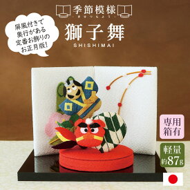 季節模様 獅子舞 / 置物 コンパクト ちりめん 小さい 手作り 人形 屏風 飾りミニ 可愛い人気