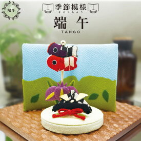 季節模様 端午 / 鯉のぼり 室内 手作り 五月 ちりめん コンパクト 初節句 こどもの日 人気 兜 お祝い 贈り物 プレゼント 鯉のぼり 兜飾り 端午の節句 卓上飾り 和雑貨 五月人形 ミニサイズ 和モダン インテリア 玄関飾り リビング飾り 日本製 伝統行事 かわいい 置物