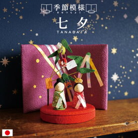 季節模様 七夕 / 七夕飾り 卓上飾り ちりめん細工 織姫 彦星 笹飾り 7月飾り 夏飾り 和雑貨 季節飾り コンパクト 省スペース 室内飾り 屏風付き 木製台なし 丸台座 星飾り 短冊風 かわいい 和風小物 手作り 日本製 玄関飾り 棚飾り 季節のしつらえ 七夕インテリア ミニサイズ