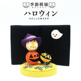季節模様 ハロウィン / カボチャ かぼちゃ パンプキン 黒猫 コウモリ ジャックオランタン 置物 オブジェ 飾り付け ハロウィングッズ 装飾 和風 リビング 玄関 受付 ちりめん コンパクト ミニチュア ディスプレイ 仮装 HALLOWEEN 10月 秋