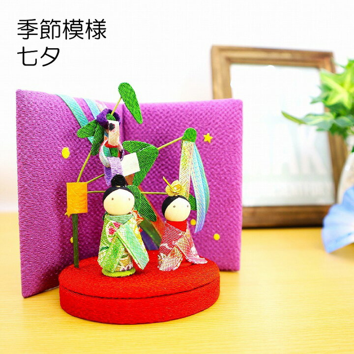楽天市場 七夕 笹飾り 置物 コンパクト かわいい 可愛い おしゃれ 季節模様 七夕 屏風 コンパクト 玄関 受付 七月 7月 ちりめん 小さい 手作り 人形 飾り ミニ 可愛い 人気 和雑貨 京ぜんび