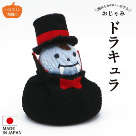 お手玉 ドラキュラ / カボチャ かぼちゃ パンプキン 黒猫 コウモリ ジャックオランタン 置物 オブジェ 飾り付け ハロウィングッズ 装飾 和風 リビング 玄関 受付 ちりめん コンパクト ミニチュア ディスプレイ 仮装 HALLOWEEN 10月 秋
