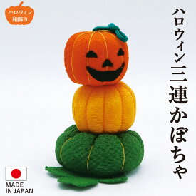 【ポイント10倍＆20％OFFクーポン】お手玉 ハロウィン 三連かぼちゃ カボチャ かぼちゃ パンプキン 黒猫 コウモリ ジャックオランタン 置物 オブジェ 飾り付け ハロウィングッズ 装飾 和風 リビング 玄関 受付 ちりめん コンパクト