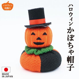 お手玉 ハロウィン かぼちゃ帽子 / カボチャ かぼちゃ パンプキン 黒猫 コウモリ ジャックオランタン 置物 オブジェ 飾り付け ハロウィングッズ 装飾 和風 リビング 玄関 受付 ちりめん コンパクト ミニチュア ディスプレイ 仮装 HALLOWEEN 10月 秋