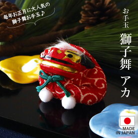【本日限定全品ポイント5倍】お手玉 獅子舞 アカ / 正月 置物 コンパクト ちりめん 小さい 手作り ミニ 飾り 人形 ミニチュ ア お正月 プレゼント ちりめん細工 お正月飾り 縮緬 かわいい 可愛い 季節飾り おしゃれ 玄関 受付 正月飾り