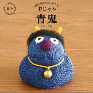 アオ お手玉 鬼 / ちりめん 三色 赤鬼 青鬼 黄鬼 節分 飾り 和雑貨 置物 おじゃみ 手のひらサイズ 厄除け…