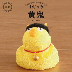 置物 コンパクト ちりめん お手玉 小さい 可愛い / キイロ お手玉 鬼 / こどもの日 端午の節句 節分 贈り物 プレゼント