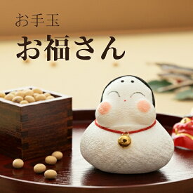 お手玉 お福さん / 置物 和雑貨 縁起物 ちりめん 細工 福招き お多福 顔 かわいい コンパクト ミニ 卓上飾り インテリア 和風 日本製 京都 手作り 鈴付き 初春 節分 正月 季節 行事 飾り 小さい 省スペース 贈り物