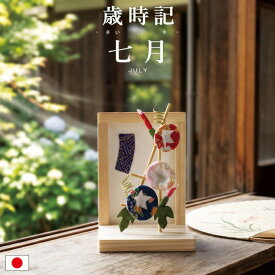 歳時記 7月 / 卓上飾り 季節飾り 夏飾り ちりめん細工 七夕飾り 7月飾り 和雑貨 木枠飾り 省スペース 室内飾り 玄関飾り 棚飾り デスク飾り 和風小物 朝顔 短冊風 吹き流し風 かわいい 手作り 日本製 季節のしつらえ 和の季節飾り ミニサイズ 夏の卓上飾り