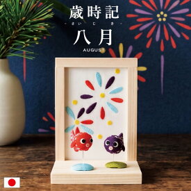歳時記8月 / 置物 置き物 コンパクト ちりめん 小さい 手作り 花火 金魚 季節飾り 夏飾り 卓上飾り 和雑貨 ちりめん細工 ミニ飾り 置き飾り 玄関飾り 和風インテリア 8月飾り 金魚飾り 花火飾り 和小物 季節のしつらえ コンパクト飾り かわいい 夏インテリア 日本製