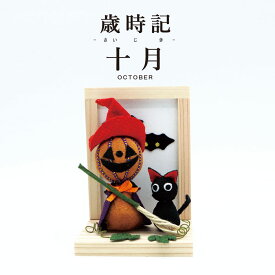 歳時記 十月 / ハロウィン 飾り カボチャ かぼちゃ パンプキン 黒猫 コウモリ ジャックオランタン 置物 オブジェ 飾り付け ハロウィングッズ 装飾 和風 リビング 玄関 受付 ちりめん コンパクト ミニチュア ディスプレイ 仮装 HALLOWEEN 10月 秋
