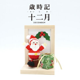 歳時記 十二月 / 置物 季節 12月 おしゃれ クリスマス 飾り サンタクロース プレゼント 柊 インテリア 置き飾り 可愛い リビング 玄関 ディスプレイ ミニチュア コンパクト 小さい 手作り 京都 日本製 ちりめん細工