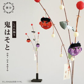 人形 節分 飾り 置物 恵方巻 玄関 / しだれ飾り 鬼はそと / 2月 受付 インテリア 人気 可愛い コンパクト ミニ おふくさん ちりめん