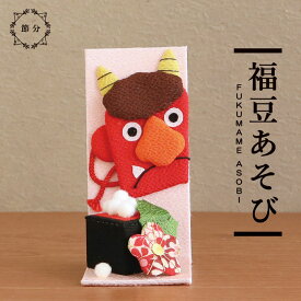 人形 節分 飾り 置物 恵方巻 玄関 / 福豆あそび / 2月 豆まき 鬼 おふくさん ミニ コンパクトちりめん