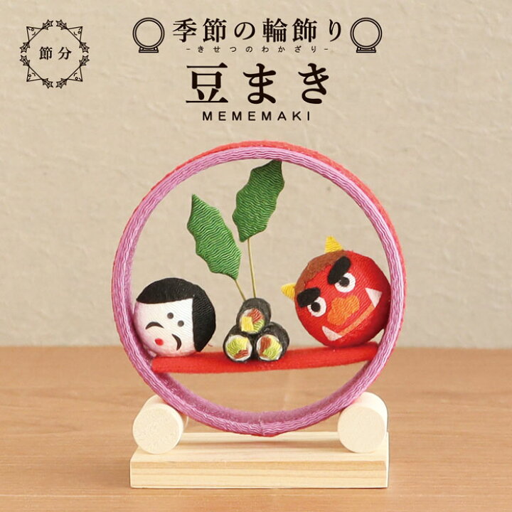楽天市場】人形 節分 飾り 置物 恵方巻 玄関 コンパクト 小さい 手作り 