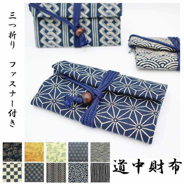 楽天市場】財布 和財布 男財布 着物用 父の日 / 道中財布 / 和服用 