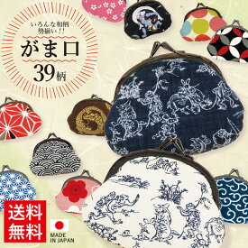 がま口財布 小銭入れ がま口 鳥獣戯画 麻の葉 青海波 市松 吉原つなぎ コインケース 和柄 日本製 3.3寸 和雑貨 メンズ レディース 便利 カジュアル 京都 かわいい レトロ プレゼント ギフト 誕生日 母の日 敬老の日 クリスマス