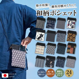 和柄ポシェット 24柄 ／ 日本製 祭りポシェット サコッシュ ショルダーバッグ 肩掛け 和柄 バッグ 神輿 御朱印帳 スマホポーチ 長財布 お祭り 和装 綿100% ファスナー付き 外ポケット 内ポケット 紐調節可能 鳥獣戯画 青海波 麻の葉 市松 唐草 猫 参拝 お出かけ 和雑貨